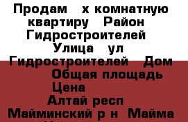 Продам 2-х комнатную квартиру › Район ­ Гидростроителей › Улица ­ ул. Гидростроителей › Дом ­ 20-9 › Общая площадь ­ 40 › Цена ­ 1 500 000 - Алтай респ., Майминский р-н, Майма с. Недвижимость » Квартиры продажа   